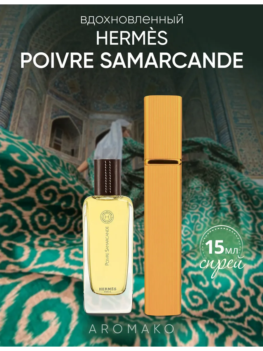 Парфюм — по мотивам ПО МОТИВАМ POIVRE SAMARCANDE, 15 мл