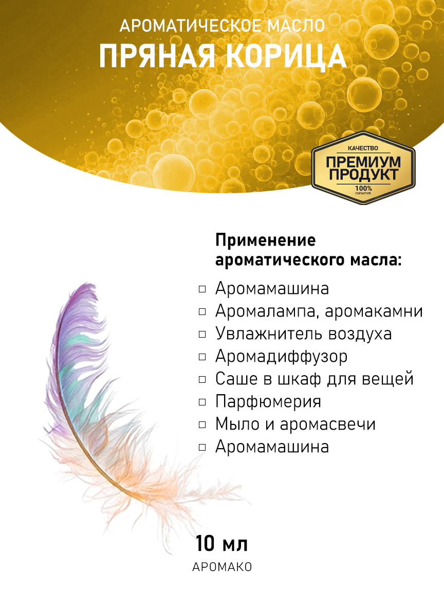 Аромамасло AromaKo «Пряная Корица», 10 мл
