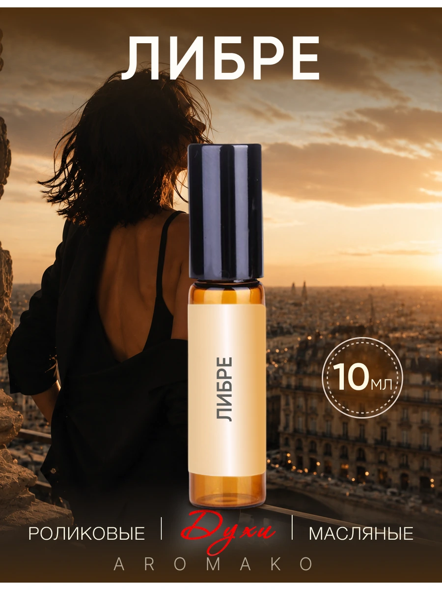 Масляные духи — Libre, 10 мл