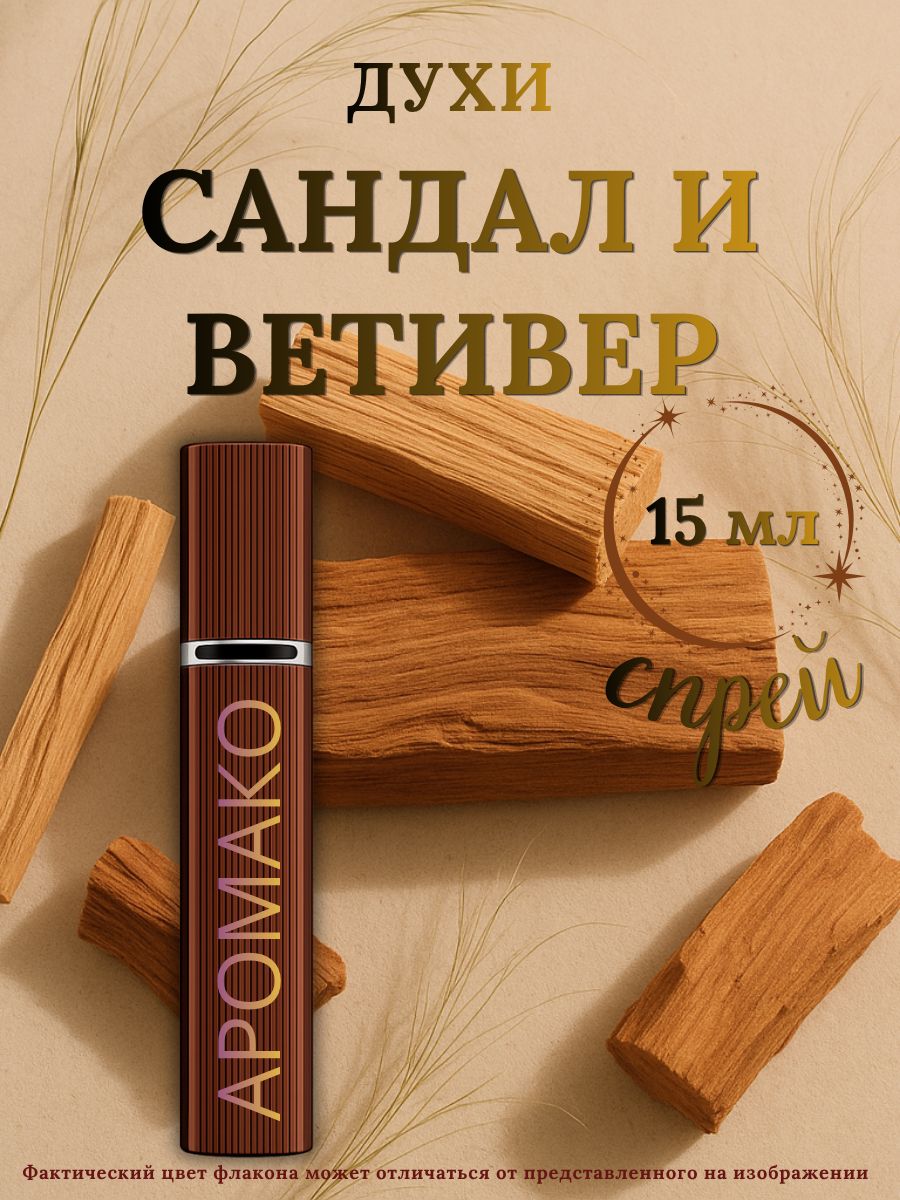 Парфюм — САНДАЛ И ВЕТИВЕР, 15 мл