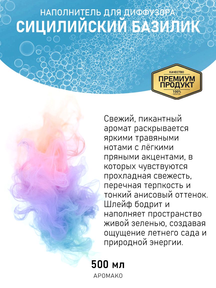 Рефил для диффузора «Сицилийский Базилик», 500 мл