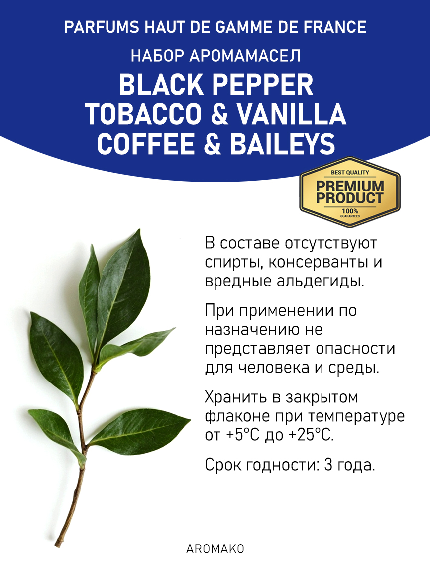 Подарочный набор аромамасел AromaKo «Black pepper + Tobacco & Vanilla + Coffee & Baileys», 3 шт. по 10 мл