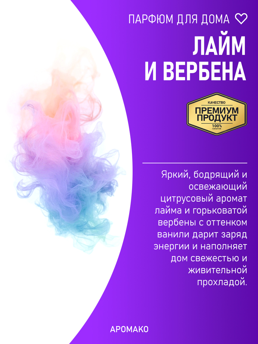 Спрей для дома и текстиля «Лайм и Вербена», 200 мл