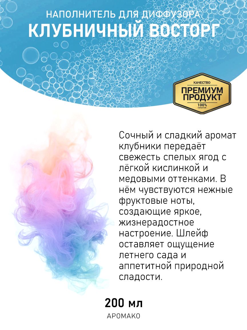 Рефил для диффузора «Клубничный Восторг», 200 мл
