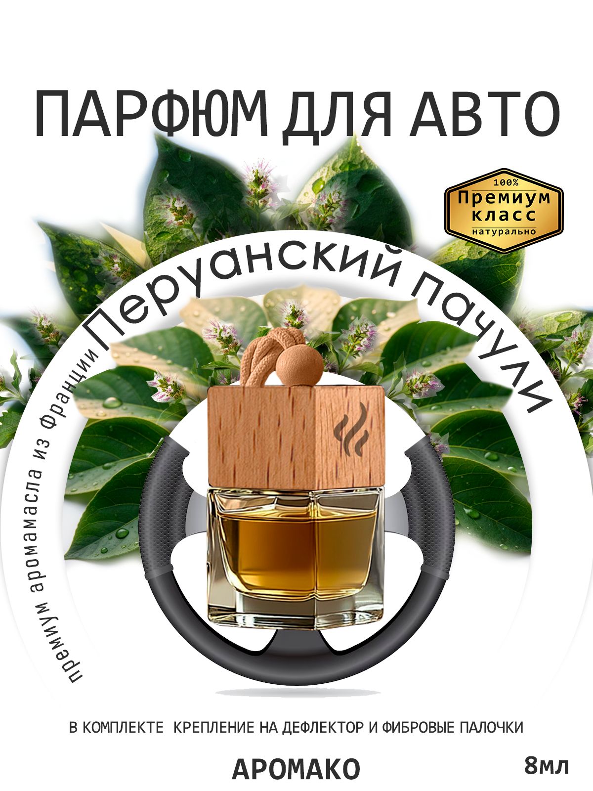 Подвесной автопарфюм «Перуанский Пачули» — 8 мл