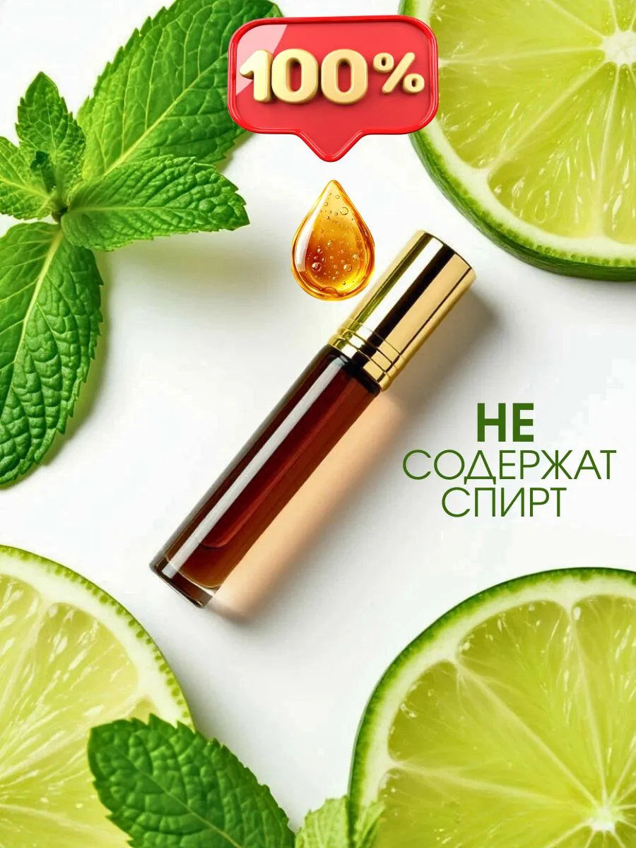 Масляные духи — Мохито, 3 мл