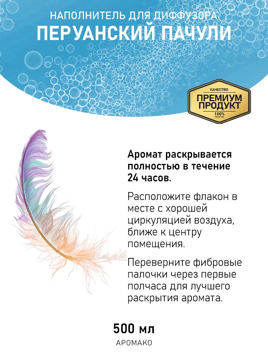 Рефил для диффузора «Перуанский Пачули», 500 мл