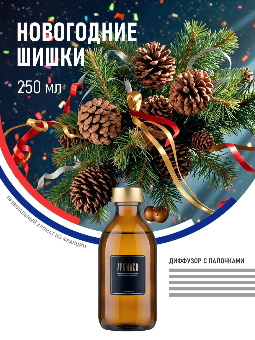 Аромадиффузор «Новогодние Шишки», 250 мл
