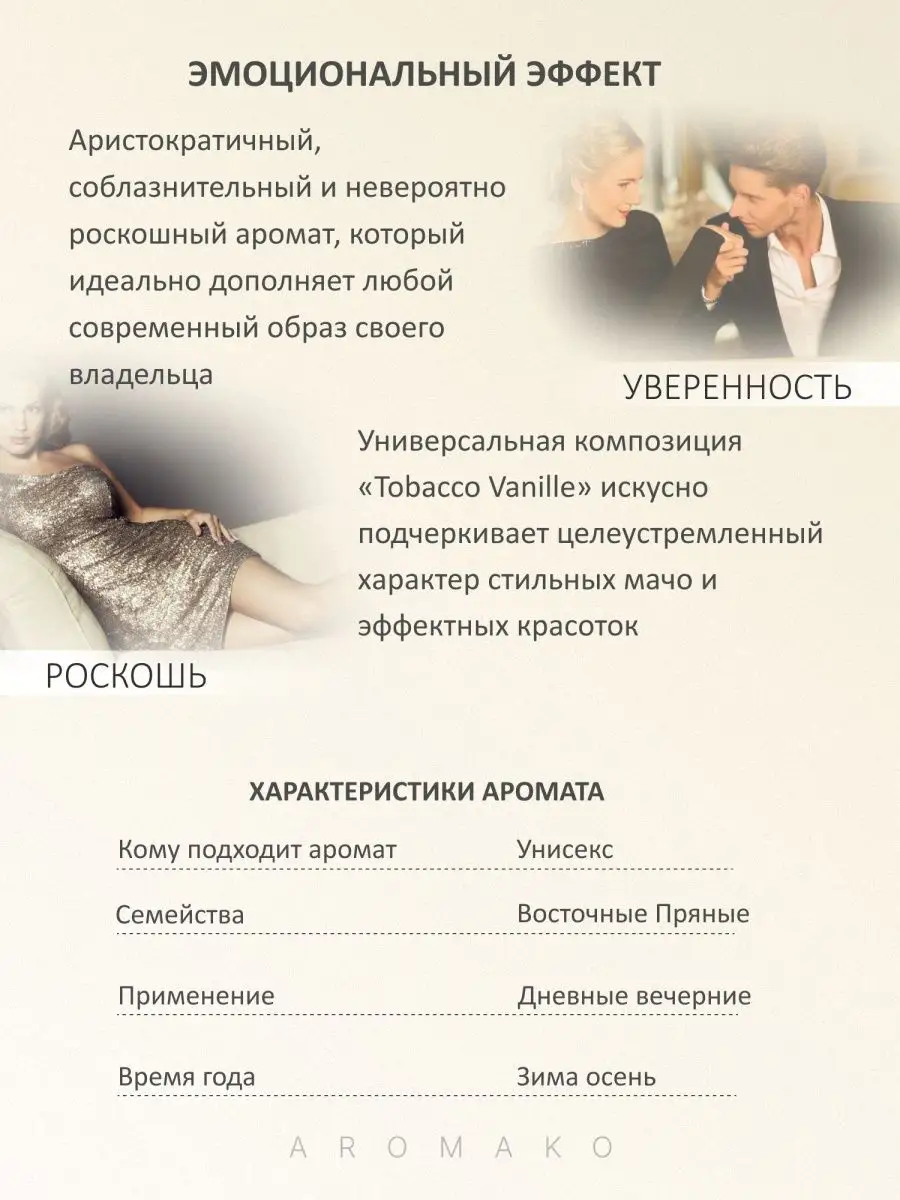 Парфюм — по мотивам ПО МОТИВАМ TOBACCO VANILLE, 15 мл