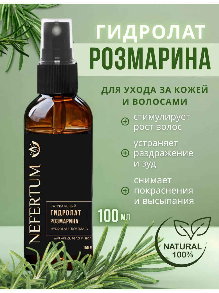 Натуральный гидролат розмарина для лица, тела и волос