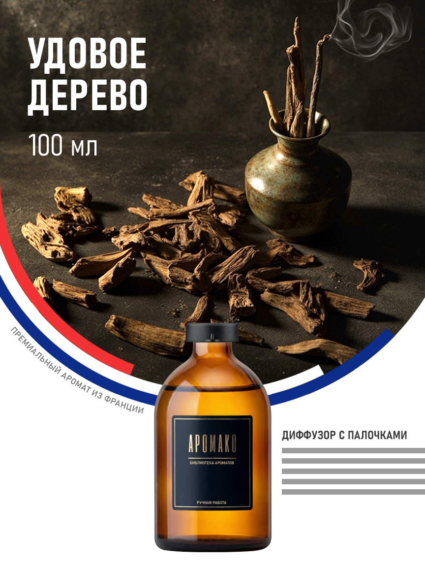Аромадиффузор «Удовое Дерево», 100 мл