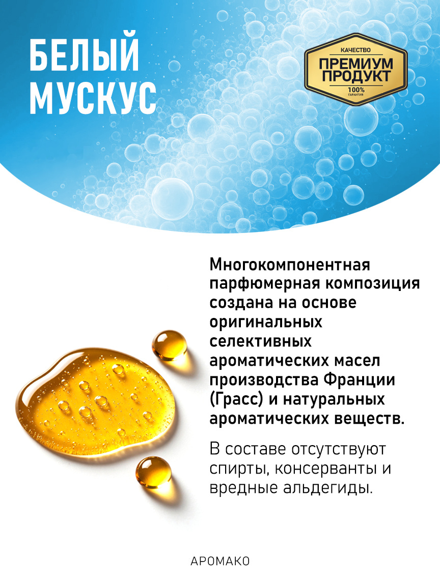 Аромадиффузор «Белый Мускус»