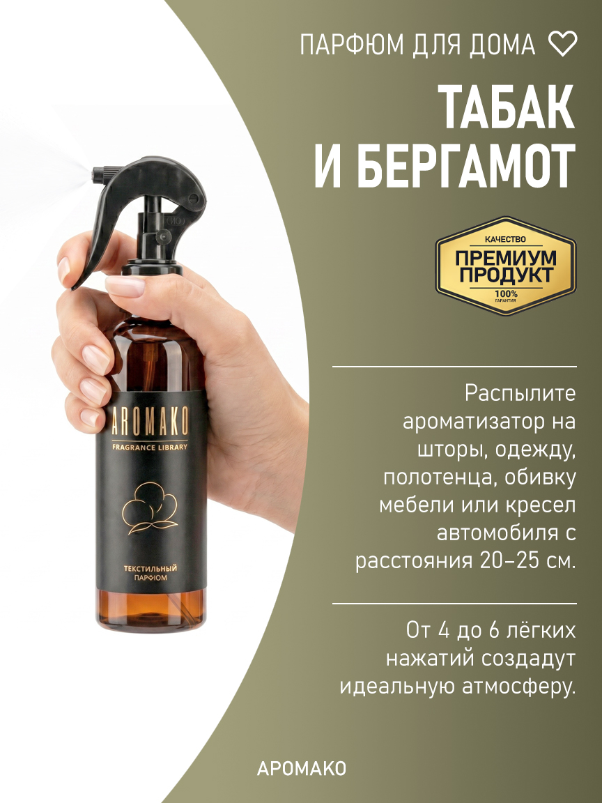 Спрей для дома и текстиля «Табак и Бергамот», 200 мл