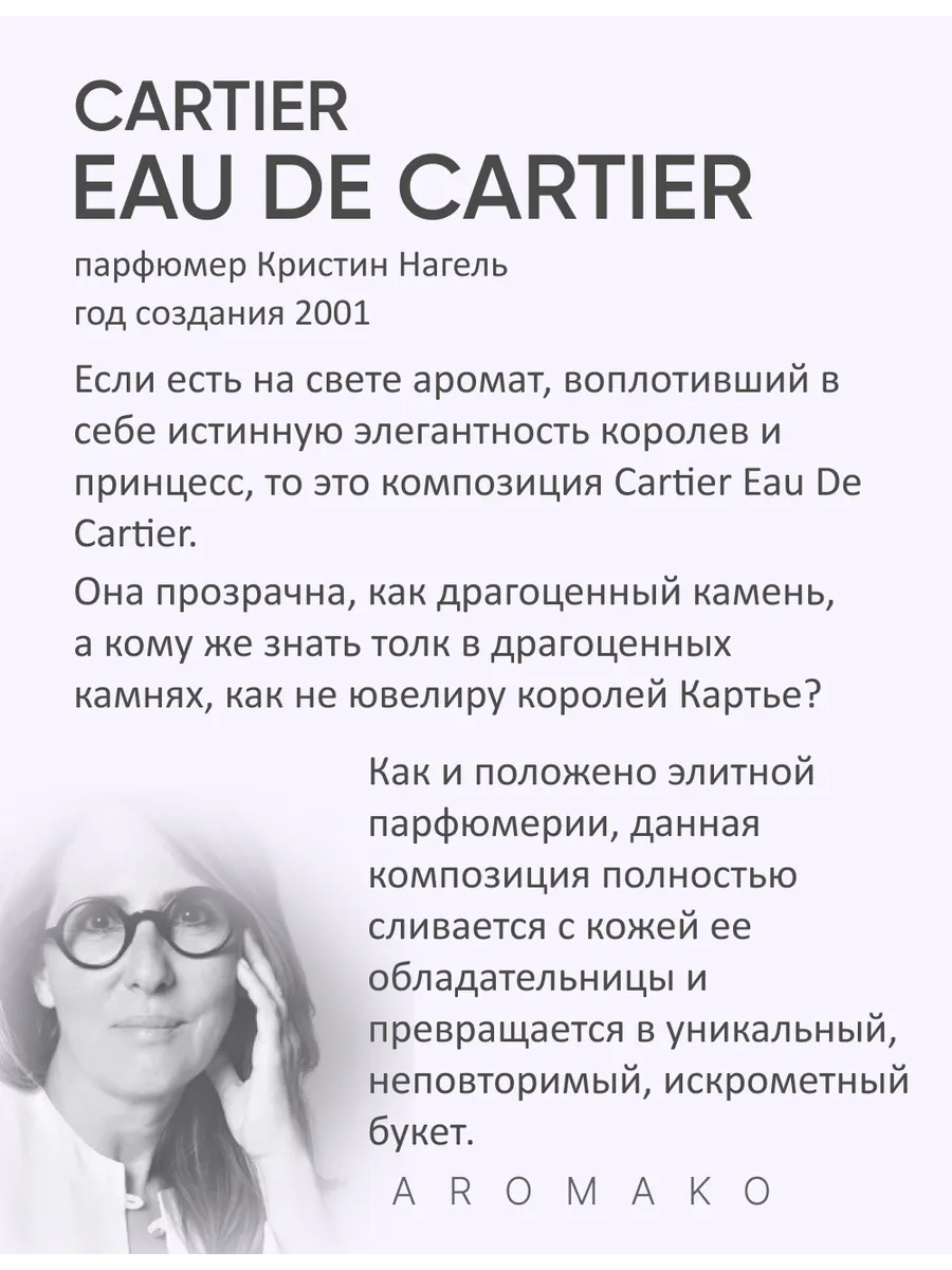 Парфюм — по мотивам ПО МОТИВАМ EAU DE CARTIER, 15 мл