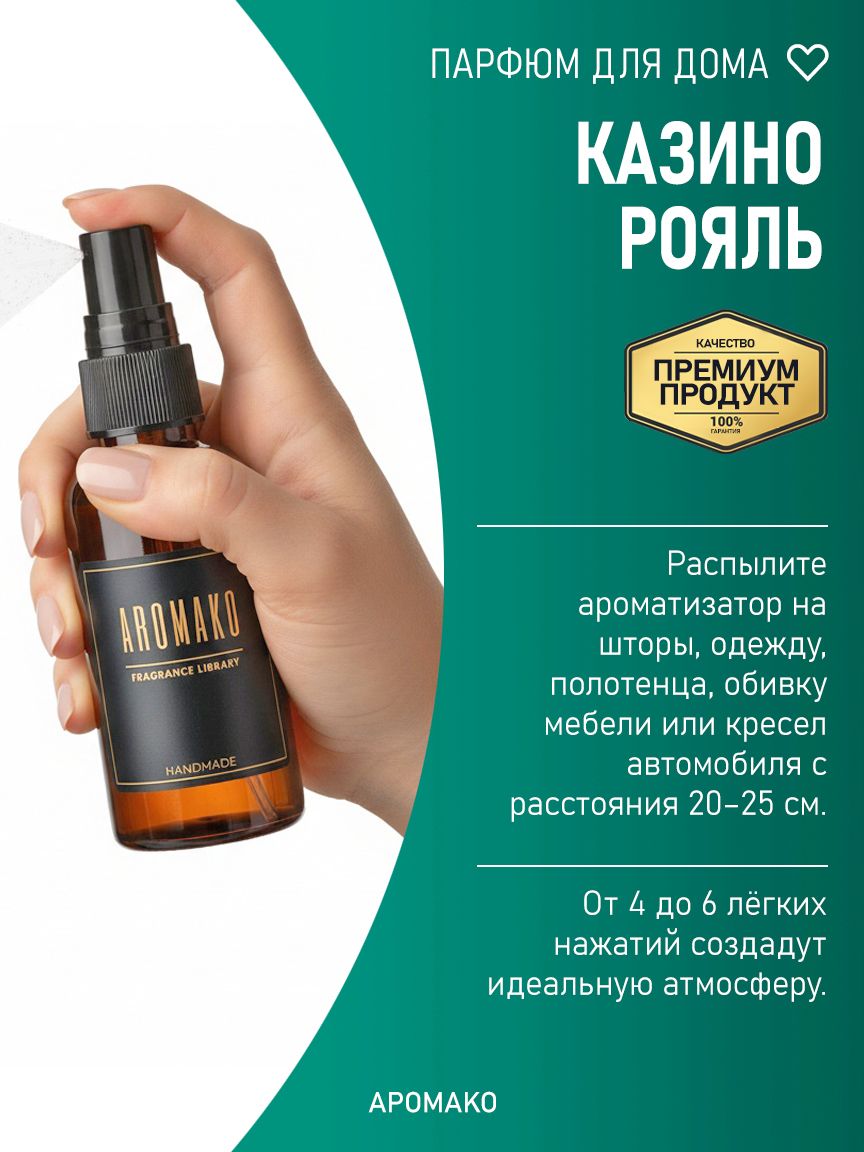 Спрей для дома и текстиля «Казино Рояль», 50 мл
