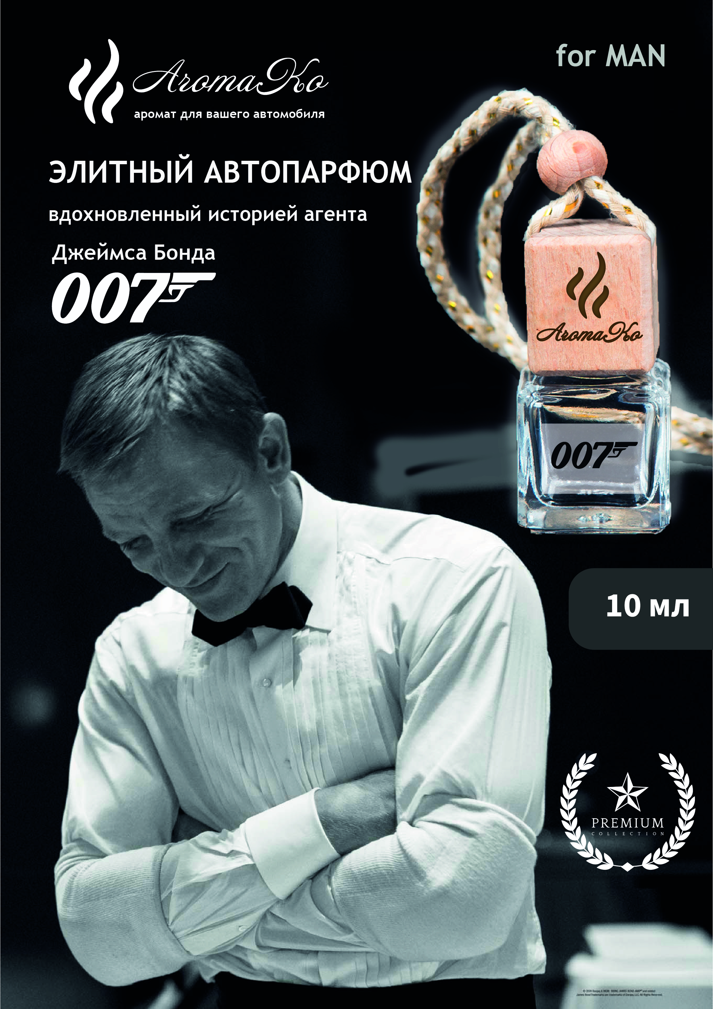 Подвесной ароматизатор «Джеймс Бонд Агент 007», 8 мл