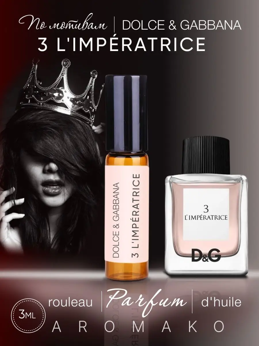 Масляные духи — по мотивам Dolce&Gabbana Anthology L'Imperatrice 3, 3 мл