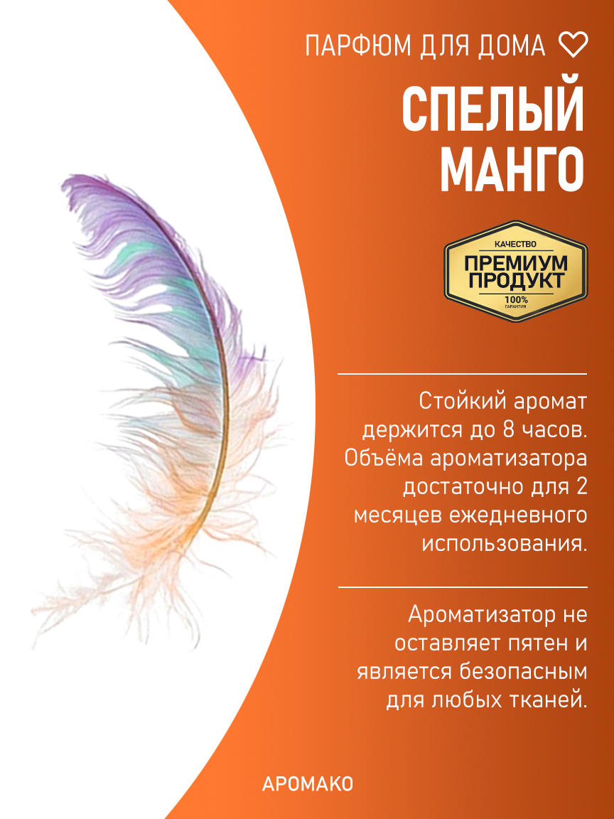 Спрей для дома и текстиля «Спелый Манго», 100 мл