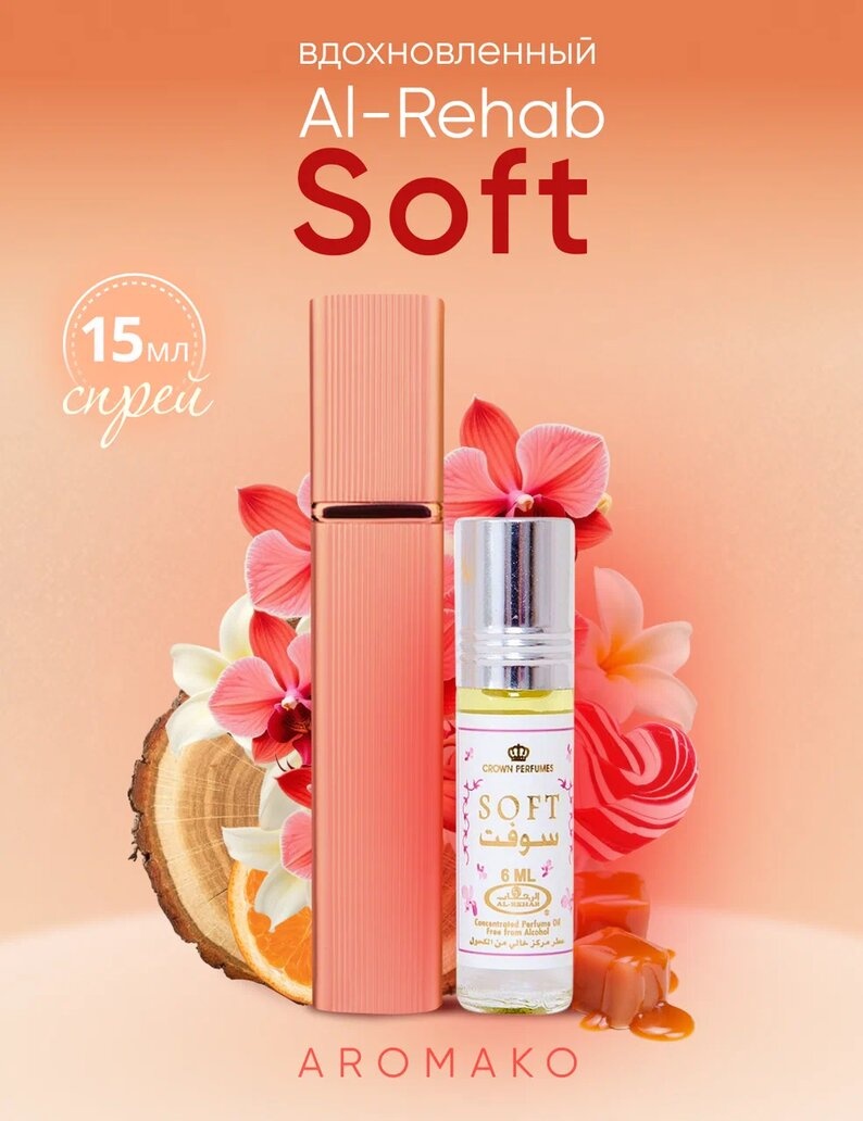 Парфюм — по мотивам SOFT, 15 мл