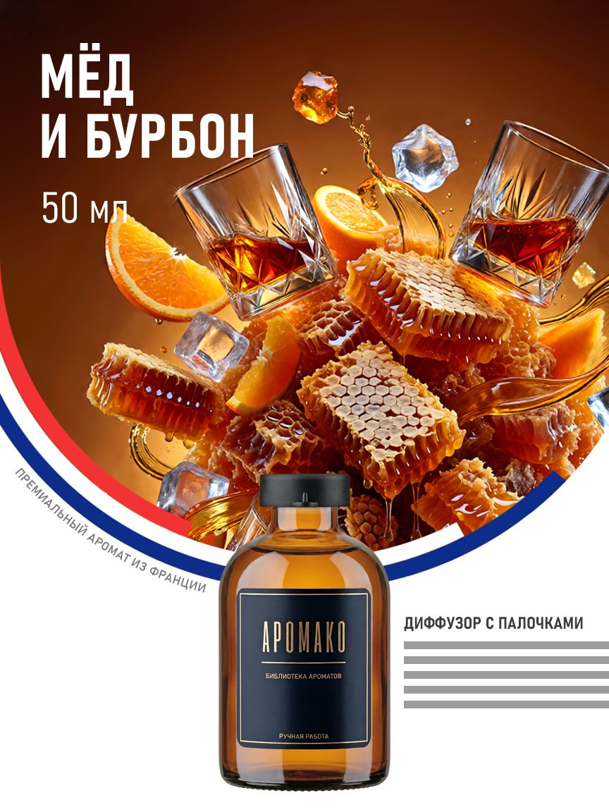 Аромадиффузор «Мёд и Бурбон», 50 мл