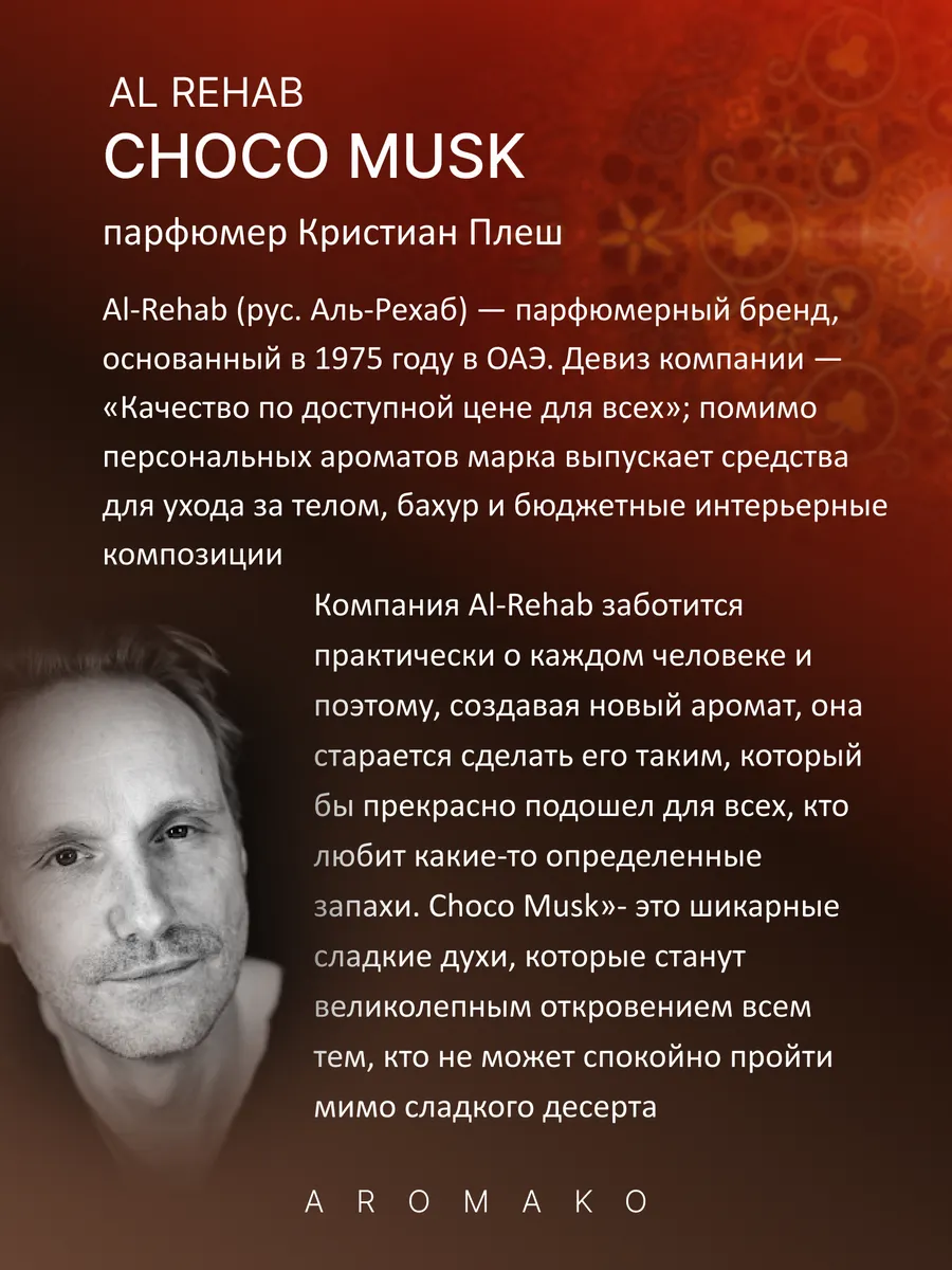 Парфюм — по мотивам ПО МОТИВАМ CHOCO MUSK AL-REHAB, 15 мл