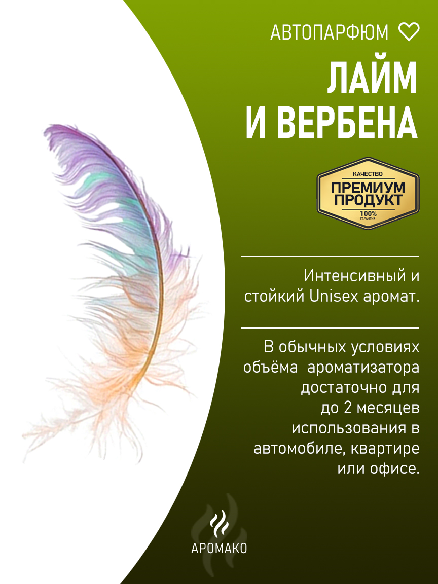 Подвесной автопарфюм «Лайм И Вербена» — 8 мл