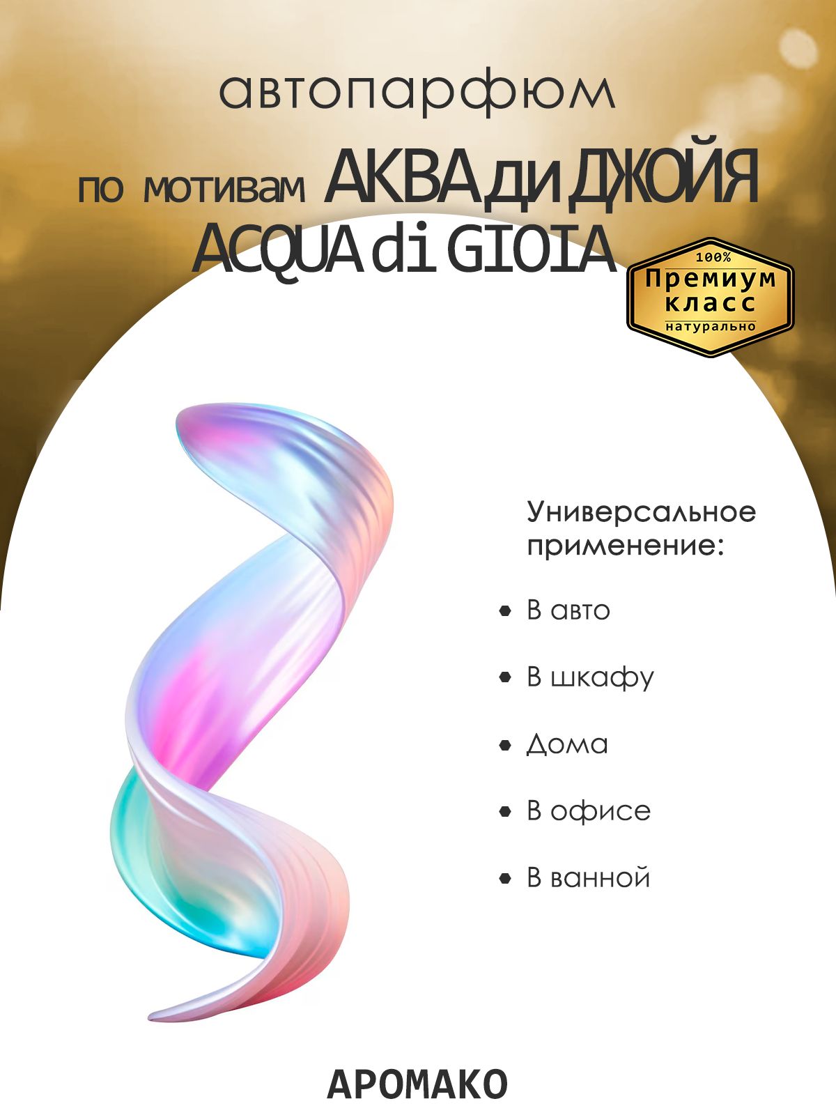 Подвесной автопарфюм «По Мотивам Аква Ди Джойя» — 8 мл