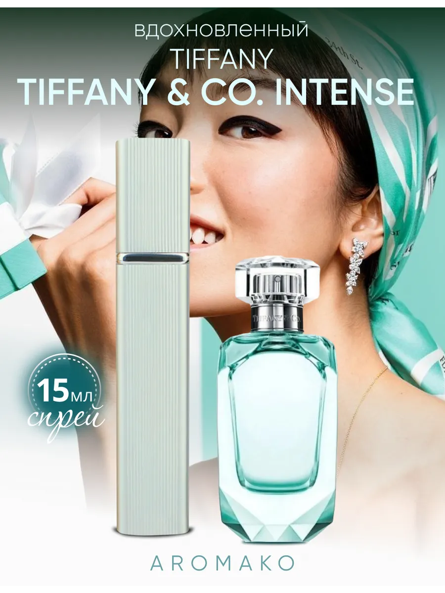 Парфюм — по мотивам по мотивам Тиффани Интенс Tiffany Intense, 15 мл