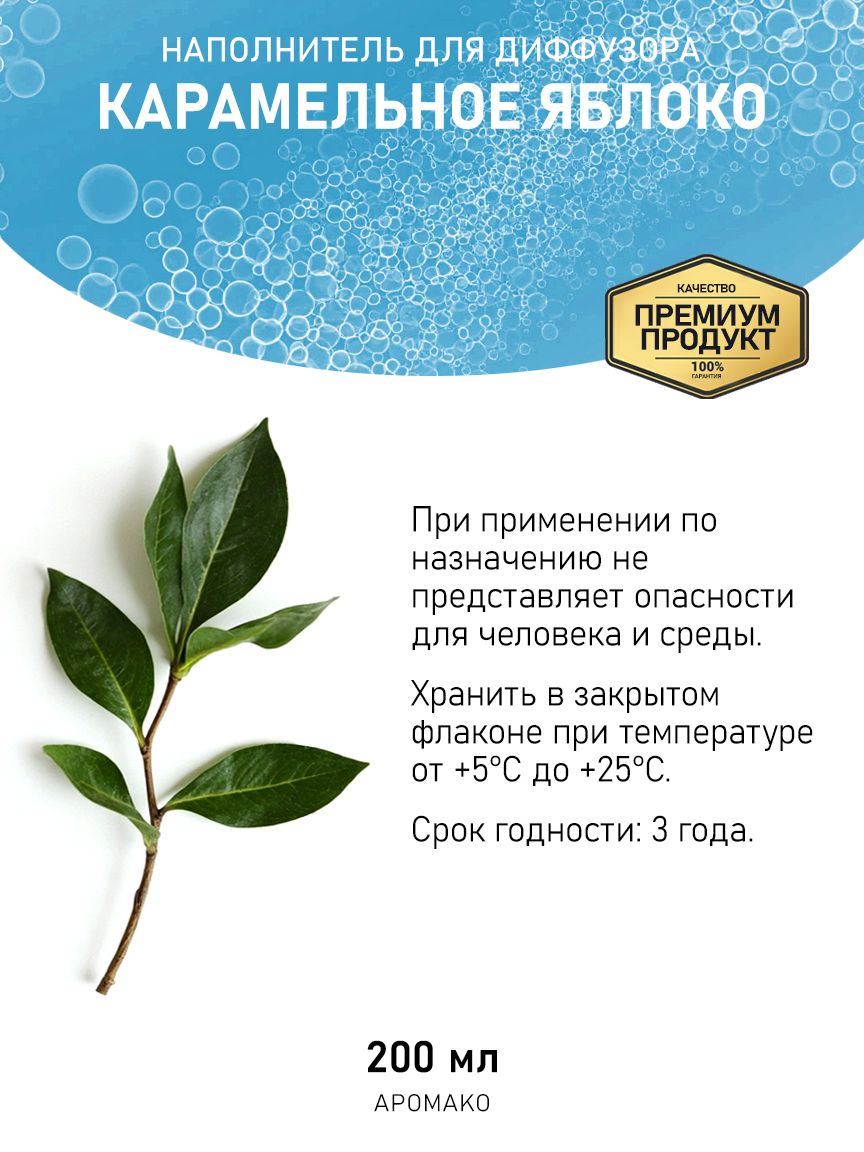Рефил для диффузора «Карамельное Яблоко», 200 мл