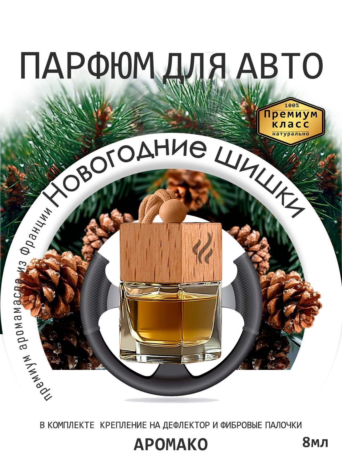 Подвесной автопарфюм «Ароматизатор Для Автомобиля Новогодние Шишки / Парфюм Для Дома И Офиса / Сувенир Aromako» — 8 мл