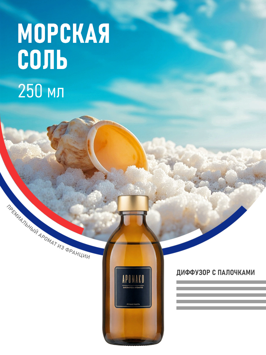 Аромадиффузор «Морская Соль», 250 мл