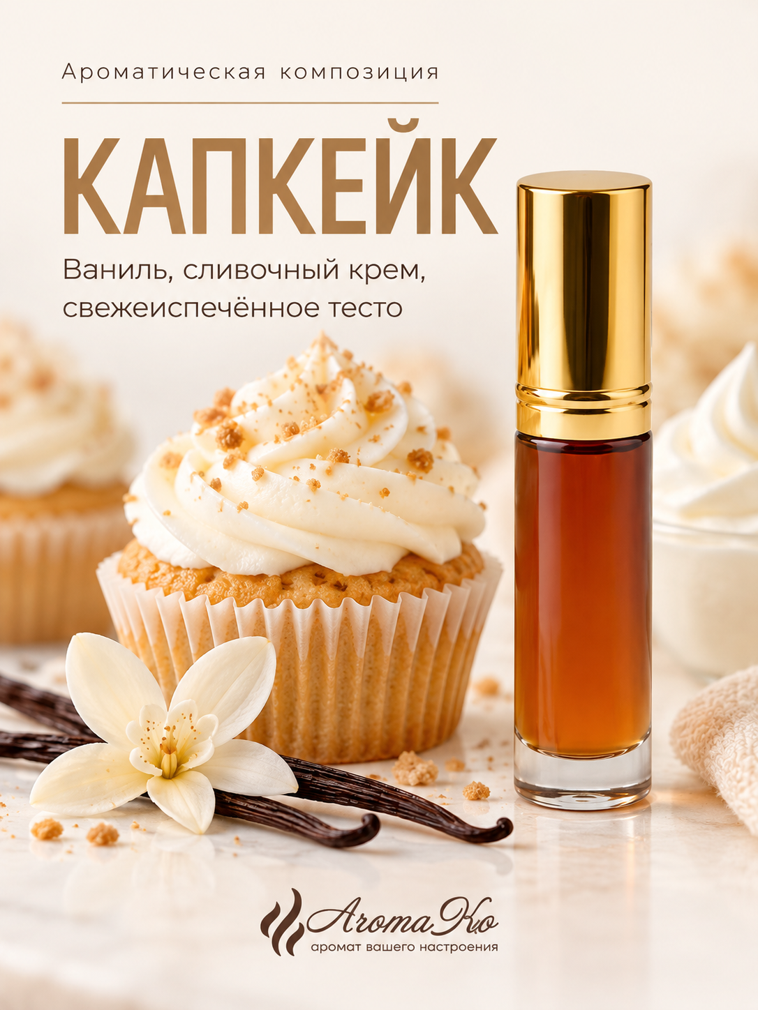 Масляные духи — Капкейк, 3 мл