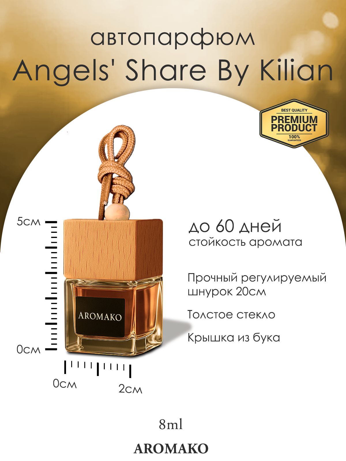 Подвесной автопарфюм «Ароматизатор Для Автомобиля Angels' Share By Kilian 8Мл» — 8 мл