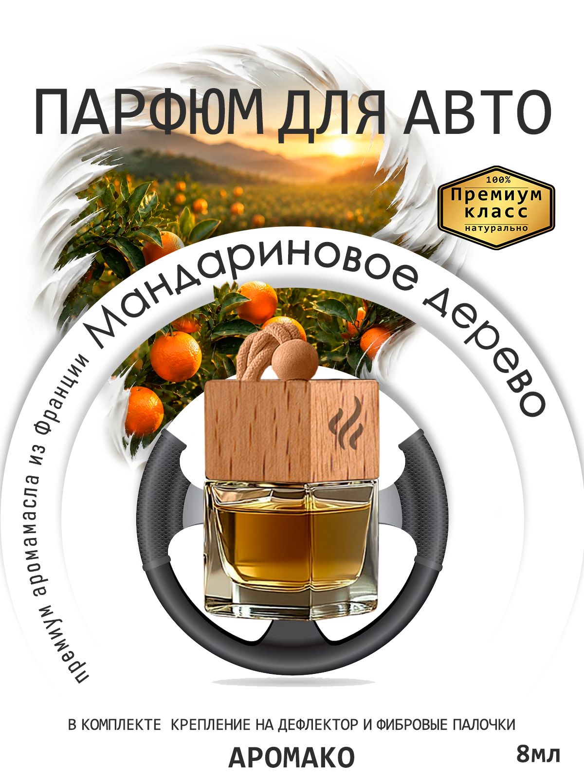 Подвесной автопарфюм «Ароматизатор Для Автомобиля Мандариновое Дерево / Парфюм Для Дома И Офиса / Сувенир Aromako» — 8 мл