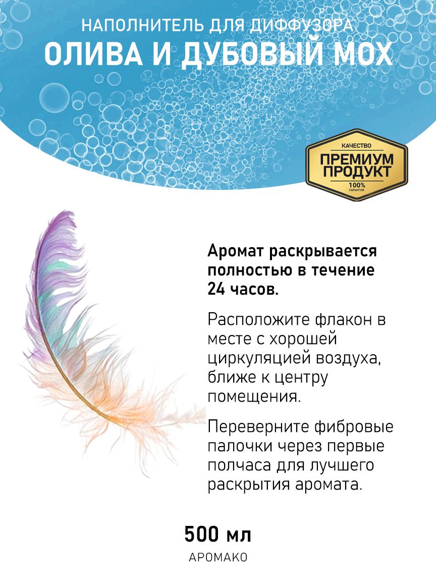Рефил для диффузора «Олива и Дубовый Мох», 500 мл