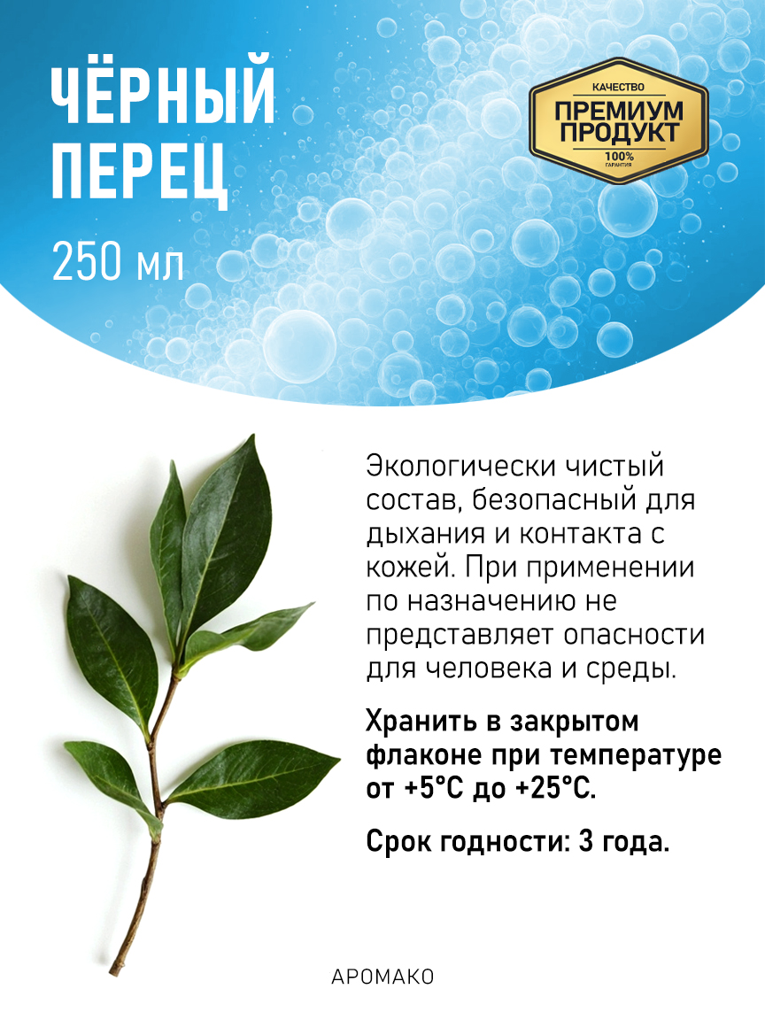 Аромадиффузор «Чёрный Перец», 250 мл