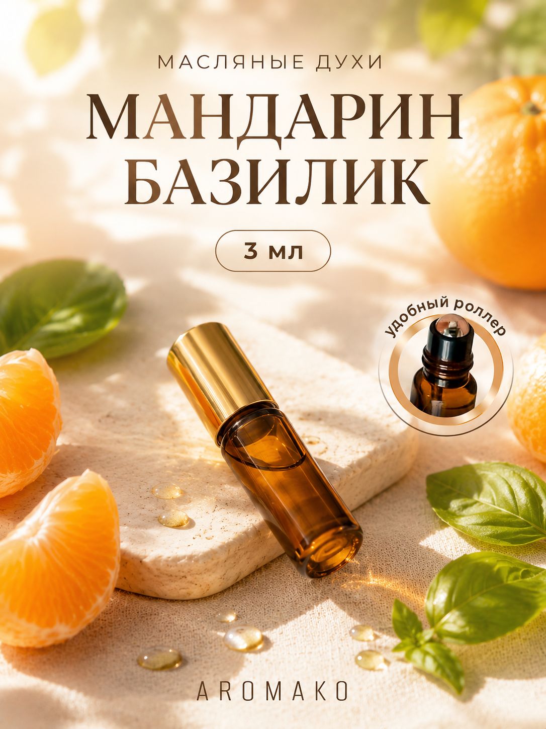 Масляные духи — Мандарин и базилик, 3 мл
