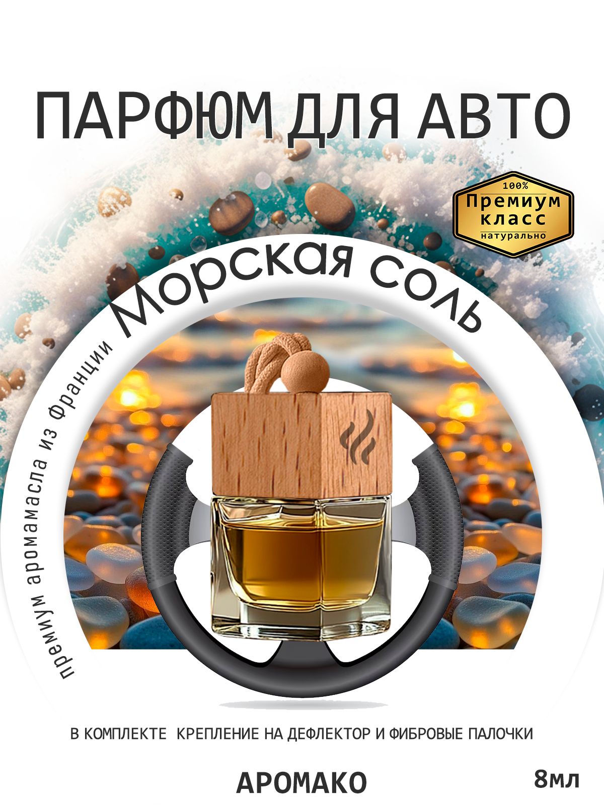 Подвесной автопарфюм «Ароматизатор Для Автомобиля Морская Соль / Парфюм Для Дома И Офиса / Сувенир Aromako» — 8 мл