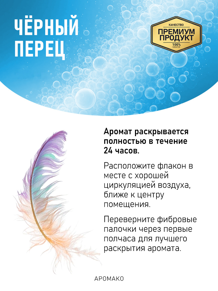 Аромадиффузор «Чёрный Перец»