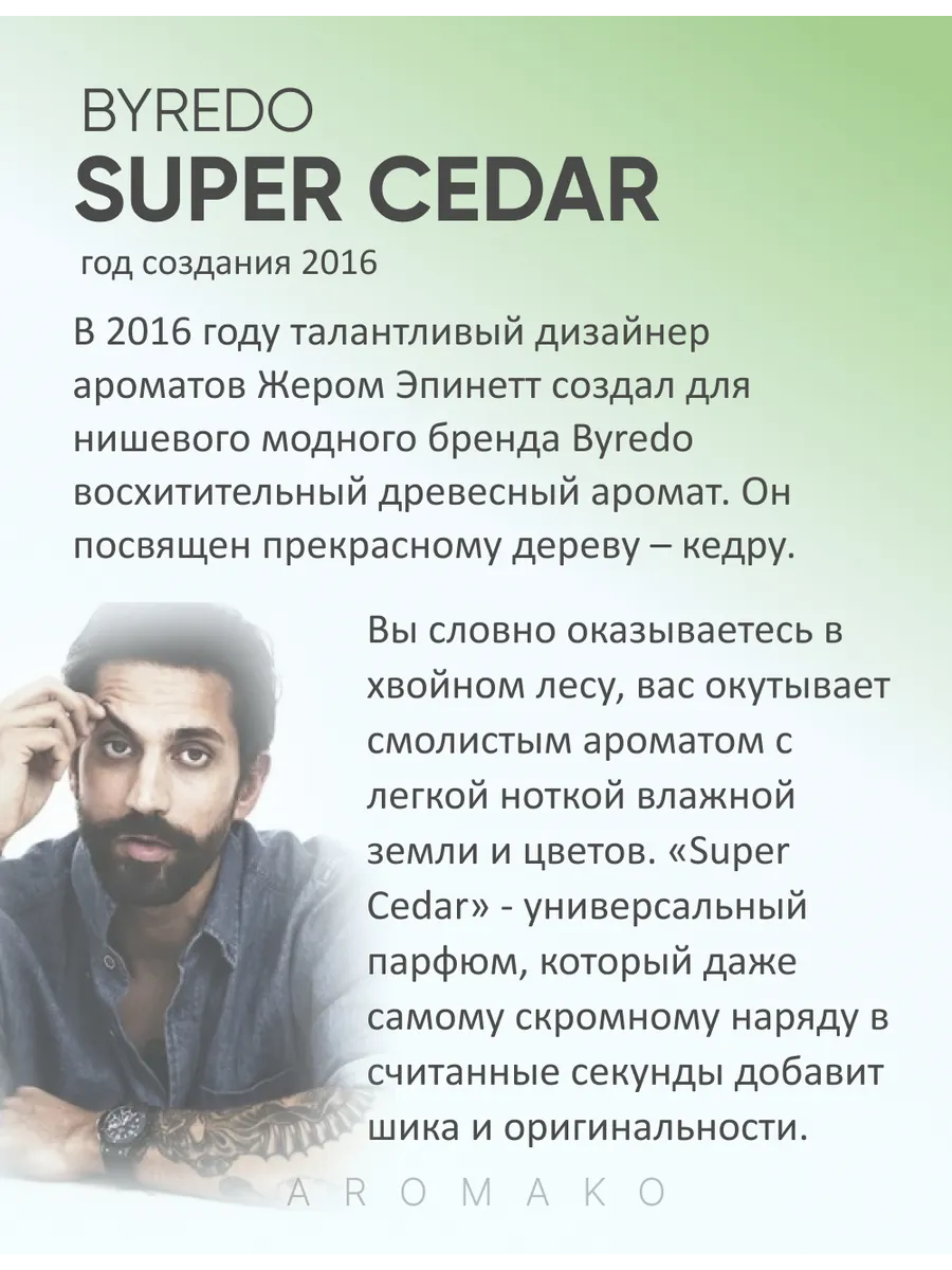 Парфюм — по мотивам ПО МОТИВАМ СУПЕР КЕДР, 15 мл