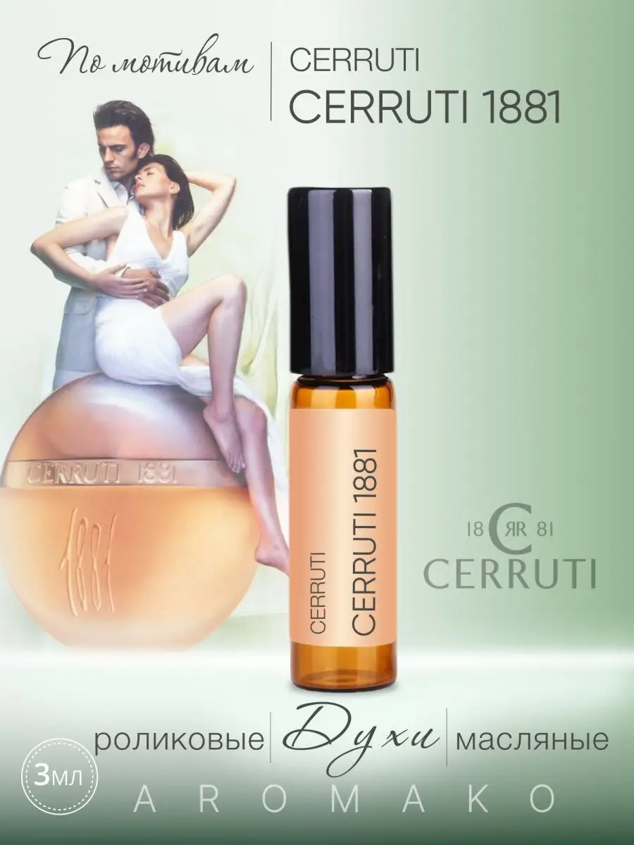 Масляные духи — по мотивам Cerruti – CERRUTI 1881, 3 мл