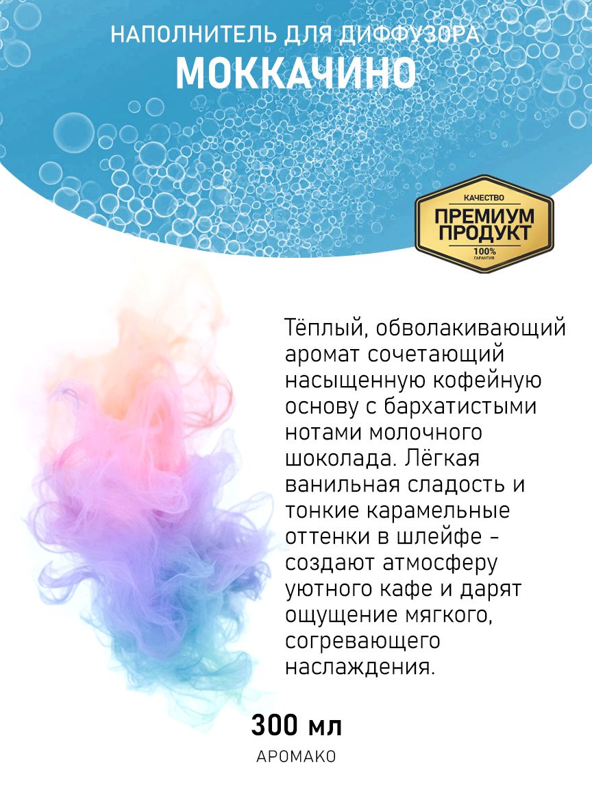 Рефил для диффузора «Моккачино», 300 мл