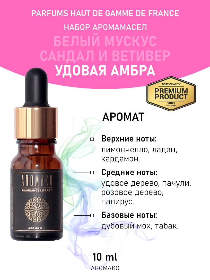 Подарочный набор аромамасел AromaKo «Белый мускус + Сандал и ветивер + Удовая амбра», 3 шт. по 10 мл