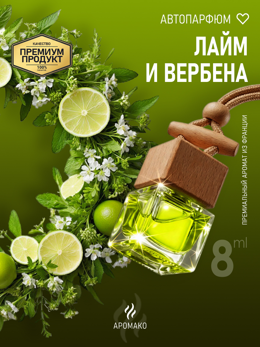 Подвесной автопарфюм «Лайм И Вербена» — 8 мл