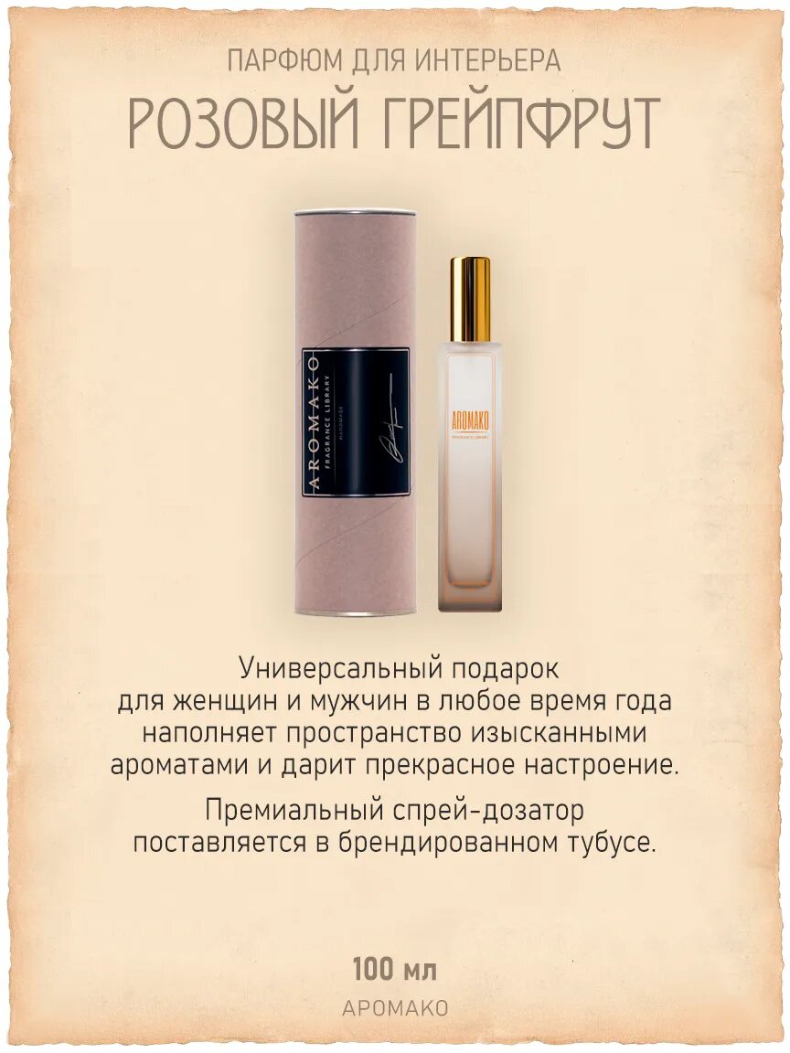 Спрей для дома AromaKo «Розовый Грейпфрут», 100 мл Premium