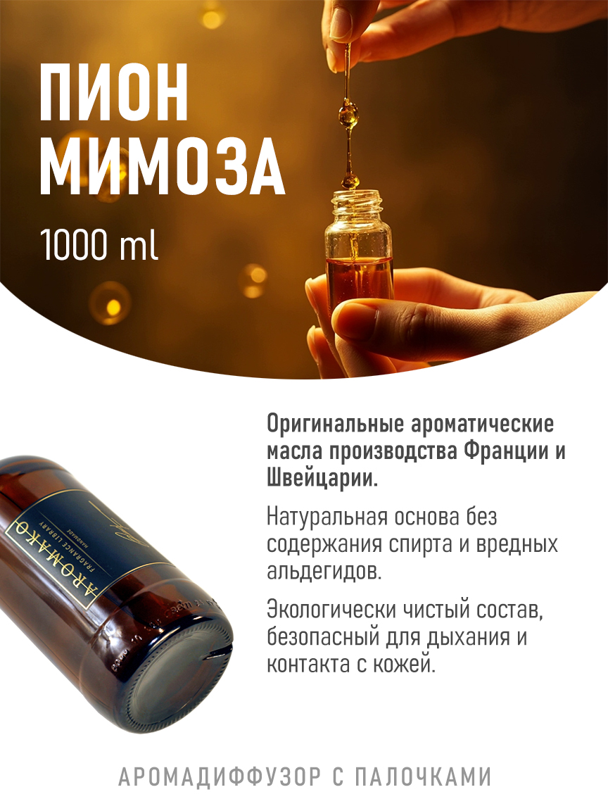 Ароматическое масло для бани «Пион и Мимоза», 1000 мл
