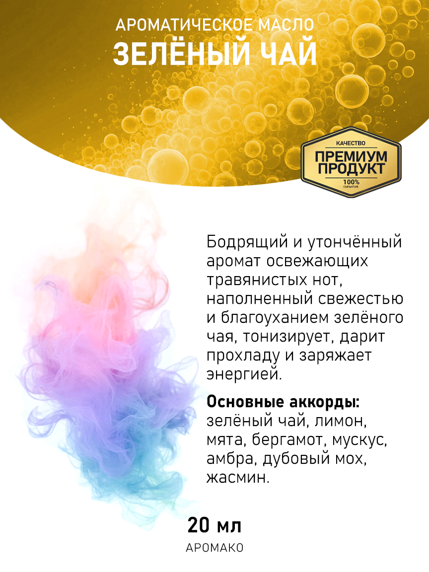 Аромамасло AromaKo «Зелёный Чай», 20 мл