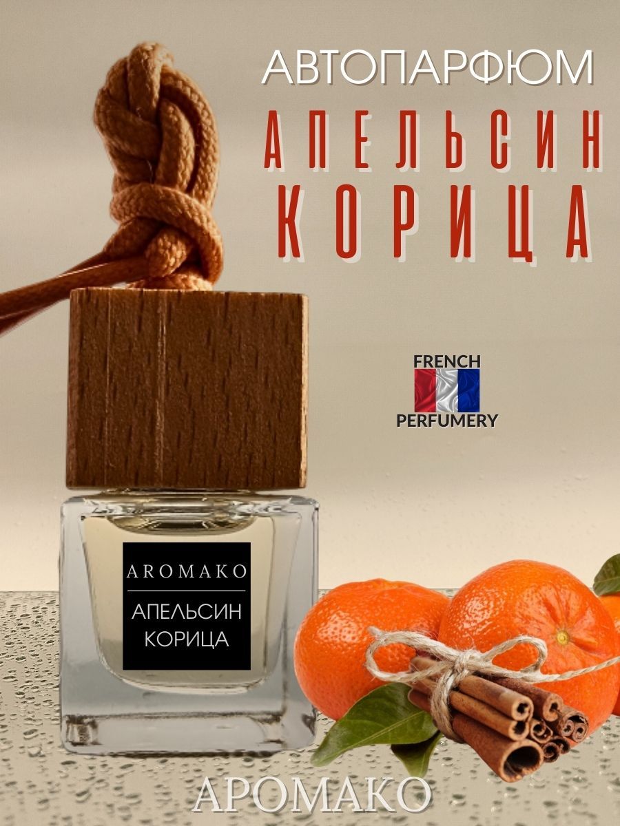 Подвесной ароматизатор «Апельсин и Корица», 8 мл