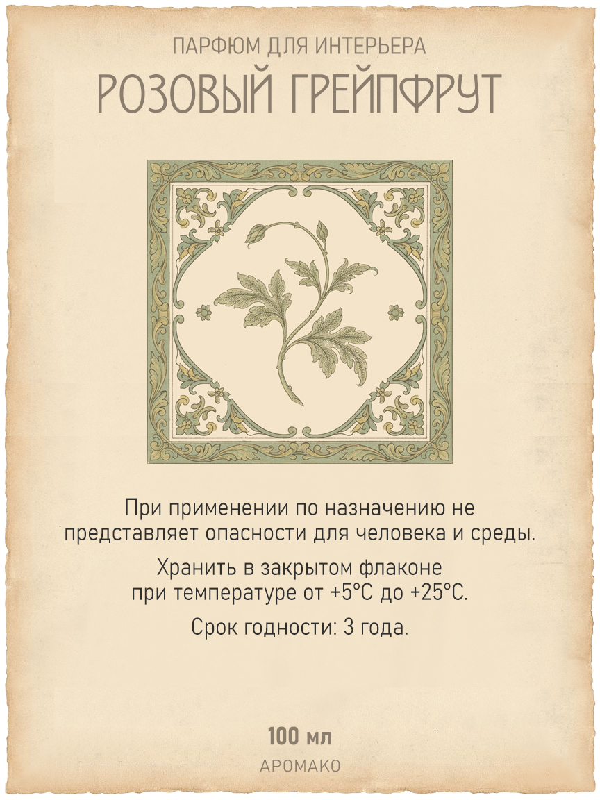 Спрей для дома и текстиля «Розовый Грейпфрут», 100 мл