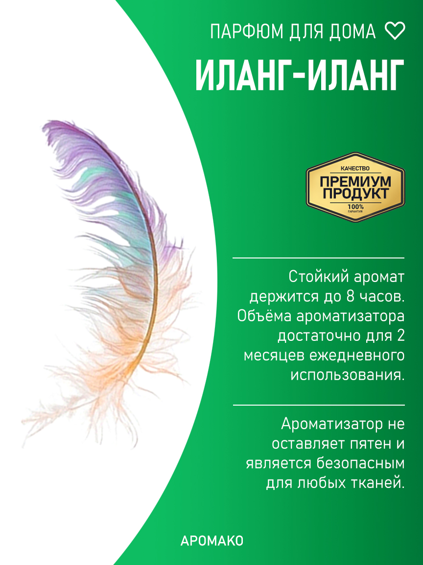 ИЛАНГ-ИЛАНГ 200 мл